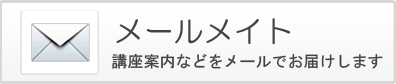 メールメイト