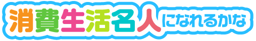 消費生活名人になれるかな