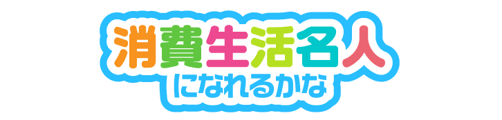 消費生活名人になれるかな