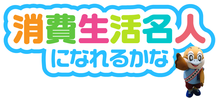 消費生活名人になれるかな