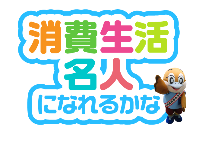消費生活名人になれるかな