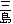 三島