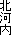 北河内