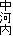 中河内