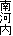 南河内