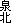泉北