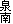 泉南