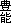 豊能