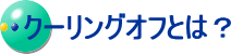 �N�[�����O�I�t�Ƃ́H