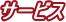 �T�[�r�X