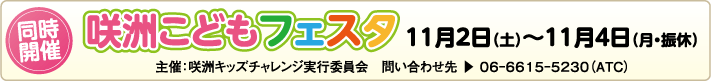 (同時開催)咲洲こどもフェスタ 11月2日(土曜日)から11月4日(月曜日・振替休日) 主催:咲洲キッズチャレンジ実行委員会 問い合わせ先:06−6615−5230(ATC)
