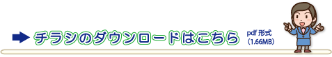 チラシのダウンロードはこちら