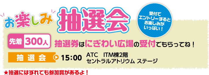 にぎわい広場「お楽しみ抽選会」先着300人・15時から