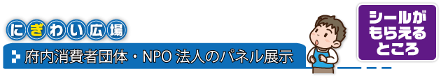 府内消費者団体・NPO法人のパネル展示「にぎわい広場 11月4日(月曜日・振替休日)11時から15時30分」シールがもらえるところ