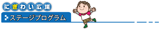 にぎわい広場(ステージプログラム)