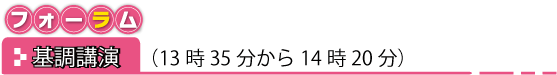 フォーラム「基調講演」(13時35分から14時20分)