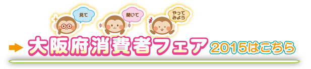 消費者フェア2015はこちら