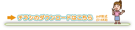 チラシのダウンロードはこちら