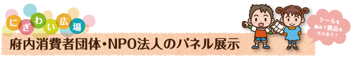 府内消費者団体・NPO法人のパネル展示「にぎわい広場 11月3日(月曜日・祝日)11時から15時30分」シールがもらえるところ