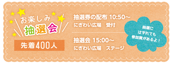 にぎわい広場「お楽しみ抽選会」先着400人・15時から
