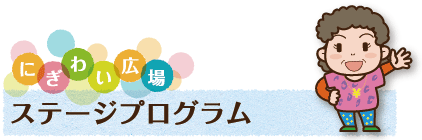 にぎわい広場(ステージプログラム)