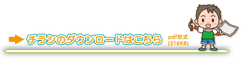 チラシのダウンロードはこちら