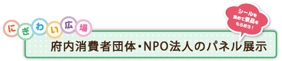 府内消費者団体・NPO法人のパネル展示「にぎわい広場 11月3日(月曜日・祝日)11時から15時30分」シールがもらえるところ