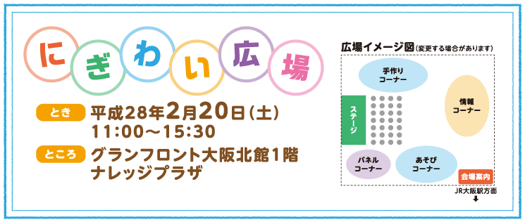にぎわい広場 とき:2月20日(土曜日)11時から15時30分 ところ:グランフロント大阪北館1階 ナレッジプラザ