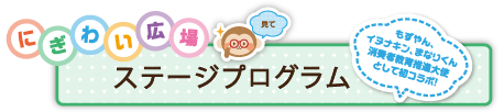 にぎわい広場(ステージプログラム)
