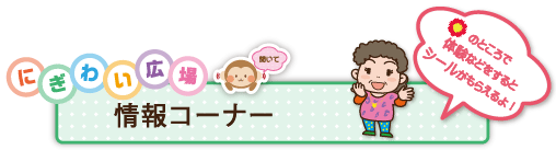 にぎわい広場(情報コーナー)シールがもらえるところ