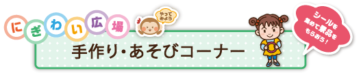 にぎわい広場(手作り・あそびコーナー)シールがもらえるところ