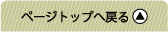 ページトップへ戻る
