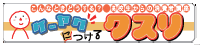ケーヤク　クスリ　こんなとき、どうする