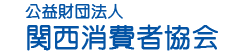 公益財団法人　関西消費者協会
