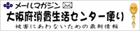 大阪府消費生活センター便り　メールマガジン　被害にあわないための最新情報