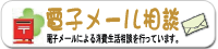 メール相談
