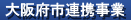 大阪府市受託事業