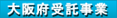 大阪府受託事業