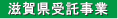 滋賀県受託事業