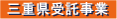 三重県受託事業