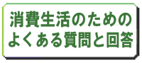 よくある質問と回答
